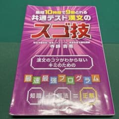 最短10時間で9割とれる 共通テスト漢文のスゴ技のサムネイル