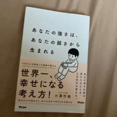 あなたの強さは、あなたの弱さから生まれるのサムネイル