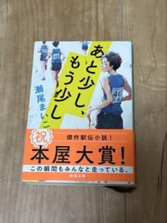 あと少し、もう少し 瀬尾まいこ 新潮文庫のサムネイル