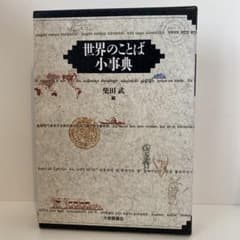 世界のことば小事典 柴田武 編 大修館書店のサムネイル