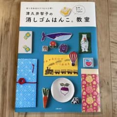 津久井智子の消しゴムはんこ。教室のサムネイル