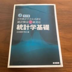 統計学基礎 : 日本統計学会公式認定統計検定2級対応のサムネイル
