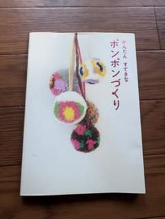 かんたんすてきなポンポンづくりのサムネイル