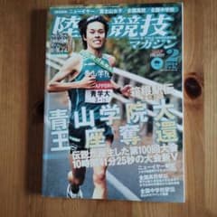 陸上競技マガジン 2024年 2月号のサムネイル