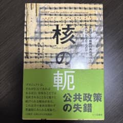 核の軛 公共政策の失錯 ウィリアム・ウォーカー 七つ森書館のサムネイル