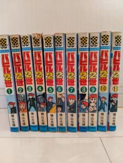 バビル2世　1〜11巻　初版ありのサムネイル