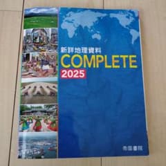 新詳地理資料 COMPLETE 2025のサムネイル