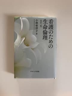 看護のための生命倫理のサムネイル