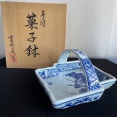 肥前 伊万里 鍋島焼 寛右衛門 手付 ハンドル 持ち手 菓子鉢 染付 未使用 肥前 伊万里 鍋島焼 寛右衛門 手付 ハンドル 持ち手 菓子鉢 染付