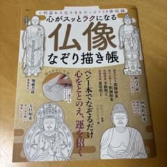 塗り絵 心がスッとラクになる 仏像なぞり描き帳のサムネイル