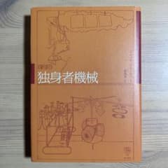 Thumbnail of 独身者機械 : 新訳