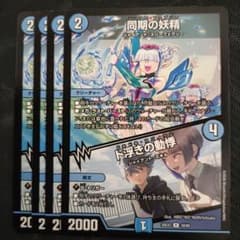 デュエルマスターズ 同期の妖精/ド浮きの動悸 4枚セットのサムネイル