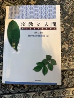 宗教と人間 真の生き方を求めて (第三版)のサムネイル
