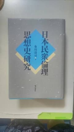 日本民衆倫理 思想史研究のサムネイル