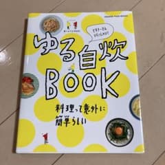 ゆる自炊BOOK 料理って意外に簡単らしい ビギナーさんいらっしゃい!のサムネイル