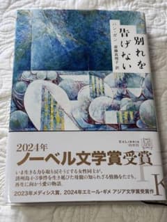 別れを告げない　ハン・ガンのサムネイル