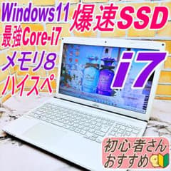 美品❤️初心者さん向けノートパソコン❤️爆速SSD☘️メモリ８G❣️i3 最強Core-i7搭載ノートパソコン❤️爆速SSD❤️メモリ8G✨ハイスぺ