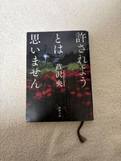 許されようとは思いませんのサムネイル