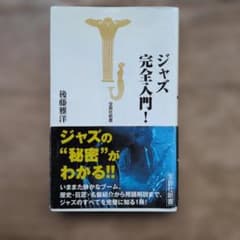 ジャズ完全入門！ 後藤雅洋 宝島社新書のサムネイル