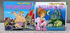 はだかの王さま & シンデレラ 絵本セットのサムネイル