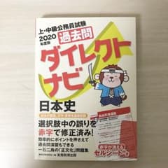 【ケイコ様専用】2020年度版 上・中級公務員試験 過去問ダイレクトナビ 日本史のサムネイル