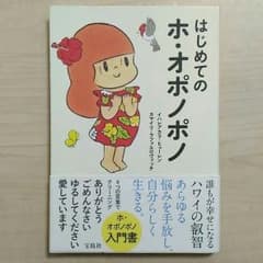 はじめての　ホオポノポノのサムネイル