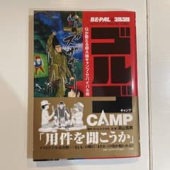 BE-PAL×ゴルゴ13 キャンプのサムネイル