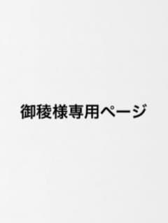 御稜様専用ページ 帽子のみ