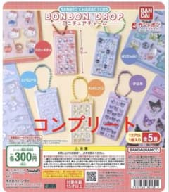 6*い様 サンリオ ボンボンドロップ ミニチュアチャーム コンプリート(ガチャガのサムネイル