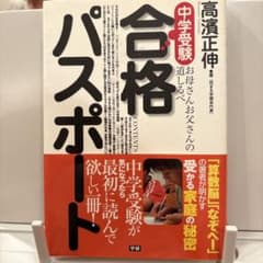 【美品】中学受験 合格パスポートのサムネイル