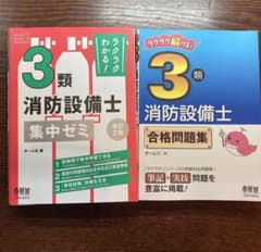 3類消防設備士 集中ゼミ & 合格問題集のサムネイル