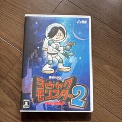 ヨウヤクモンスター2 ヨウヤクモンスター2 - メルカリ