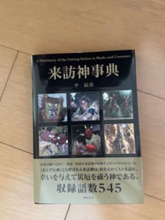 来訪神辞典 平辰彦のサムネイル