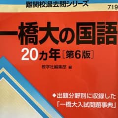 一橋大の国語20カ年[第6版]のサムネイル