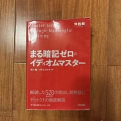 まる暗記ゼロのイディオムマスターのサムネイル