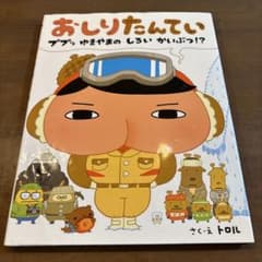 おしりたんてい ププッ ゆきやまの しろい かいぶつ！？ 絵本のサムネイル