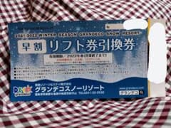 グランデコスノーリゾート　リフト券引換券のサムネイル