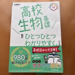 高校生物基礎をひとつひとつわかりやすく。改訂版のサムネイル