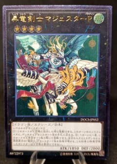 昇竜剣士マジェスターP レリーフ アルティメットレア 第9期 遊戯王