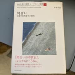 間合い 生態学的現象学の探究 河野哲也のサムネイル