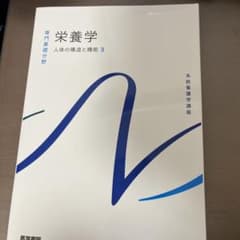 栄養学 人体の構造と機能 3のサムネイル
