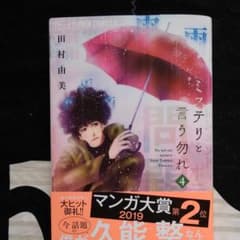 ミステリと言う勿れ 4のサムネイル