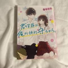 君の笑顔は、俺が絶対守るから。 野いちご文庫のサムネイル