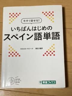 今すぐ話せる いちばんはじめのスペイン語単語のサムネイル