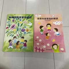 保育所保育指針解説幼稚園教育要領解説セットのサムネイル