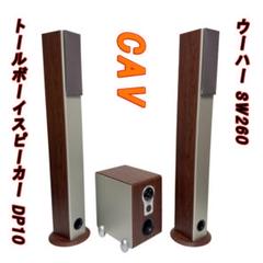 【美品】 DP10 ウーハー SW256 CAV とトールボーイスピーカー 美品】 DP10 ウーハー SW256 CAV とトールボーイスピーカー