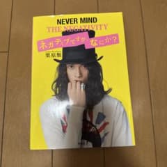 栗原類 ネガティブですが、なにか？のサムネイル
