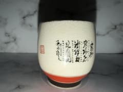 和風 湯呑み 貫入 陶器 書道風デザインのサムネイル