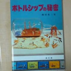 ボトルシップの秘密のサムネイル