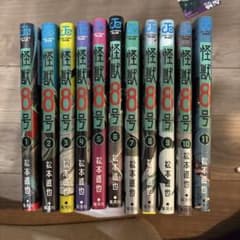 怪獣8号 1〜11巻セットのサムネイル